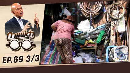 ภารกิจเปลี่ยนเมืองไร้ขยะ | กาแฟดำ EP69 (3/3) | สุทธิชัย หยุ่น