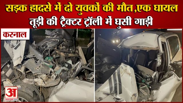 2 Youths Died In Karnal Road Accident|तूड़ी की ट्रैक्टर ट्रॉली में घुसी कार,हादसे में 2 युवकों की मौत