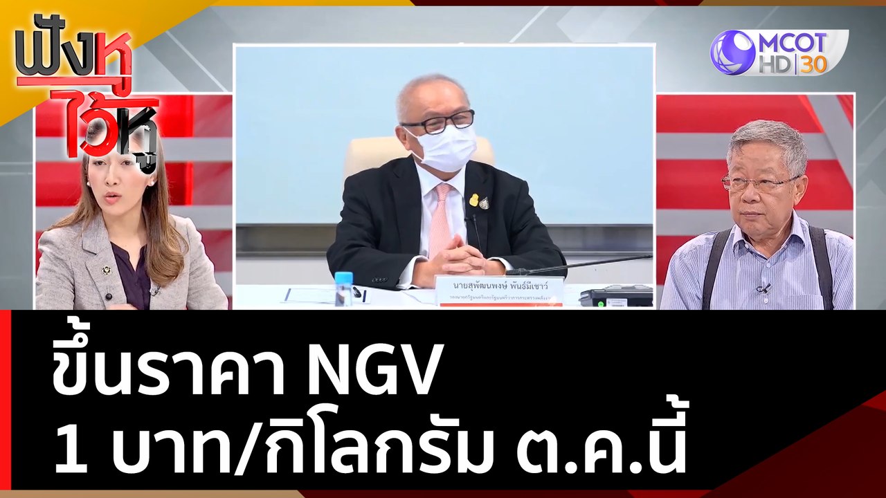 ขึ้นราคา NGV 1 บาท/กิโลกรัม ต.ค.นี้ | ฟังหูไว้ห...