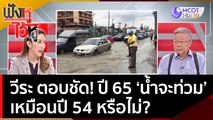 วีระ ตอบชัด! ปี 65 ‘น้ำจะท่วม’ เหมือนปี 54 หรือไม่? | ฟังหูไว้หู  (8 ก.ย. 65)