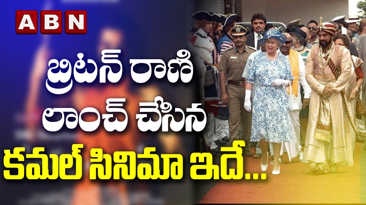 ఎలిజిబెత్ లాంచ్ చేసిన ఒకే ఒక్క ఇండియన్ సినిమా ఇది, బాహుబలి కూడా సైడ్ అయ్యేది || Elizabeth II || ABN