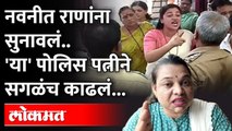 नवनीत राणांना 'तो' राडा महागात पडणार? पोलिस पत्नी भडकल्या... | Police Wife Vs Navneet Rana