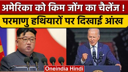 Descargar video: Nuclear Weapons को लेकर Kim Jong Un ने America को अब क्यों घेरा ? | वनइंडिया हिंदी |*News