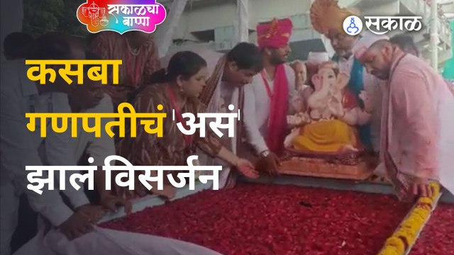Ganesh Visarjan : मानाच्या पहिल्या Kasba Ganpati चं संध्याकाळी ४.१८ मिनिटांनी झालं विसर्जन | Sakal