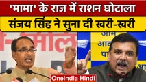 MP में Fodder Scam, Sanjay Singh ने की Shivraj Singh को हटाने की मांग | वनइंडिया हिंदी | *Politics