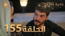 مسلسل زهرة الثالوث - الحلقة 155 | مدبلج | الموسم الثاني
