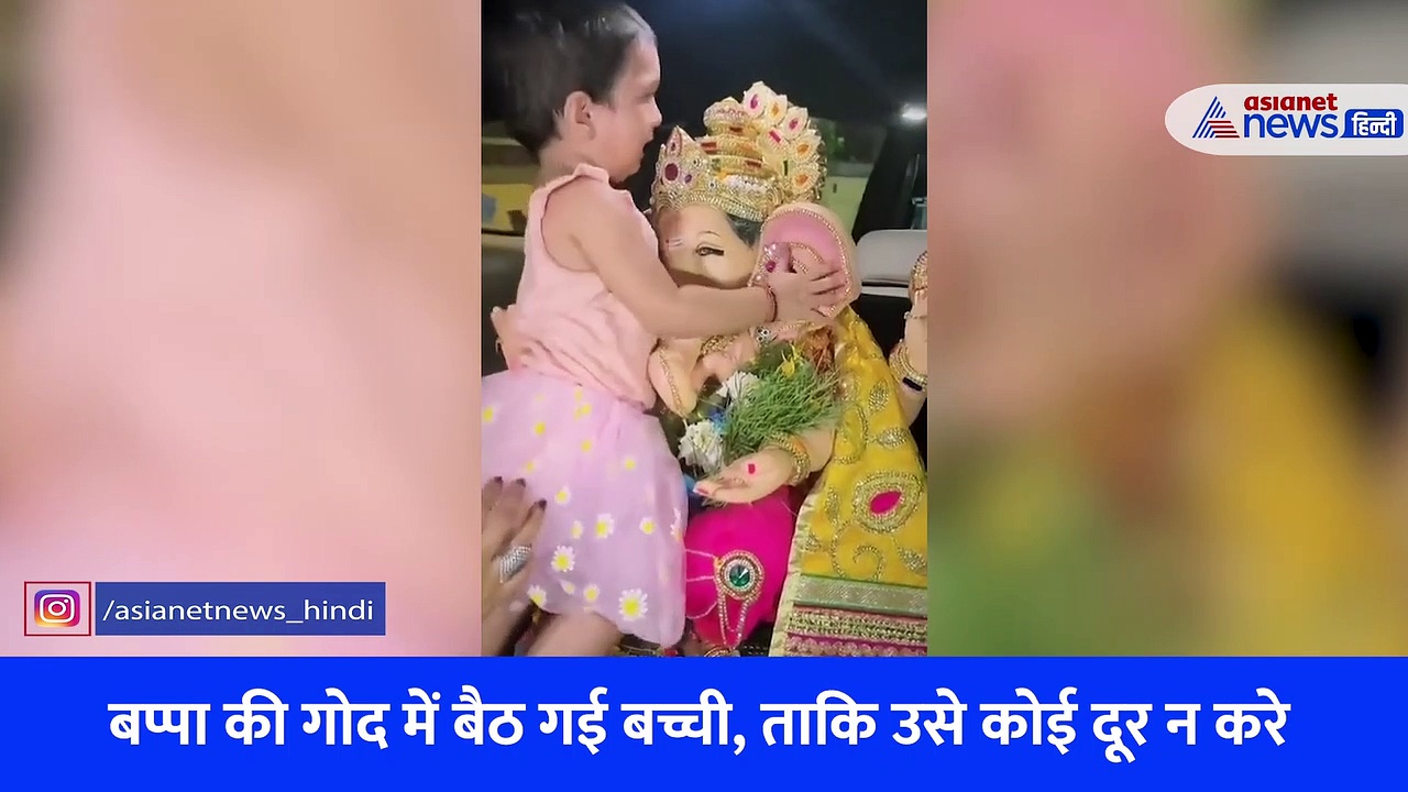 गणपति बप्पा के लिए बिलखती बच्ची, बप्पा से लिपट लिपट कर रोई... देखिए खूबसूरत Video  