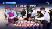 尹셰프 ‘김치찌개 700인분’…한가위 배식봉사 나섰다