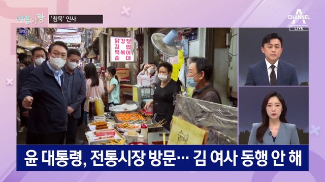 [여랑야랑]김건희 여사의 ‘침묵’ 인사 / 추석 밥상엔 못 올려