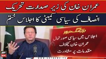 PTI political committee session chaired by Imran Khan ends