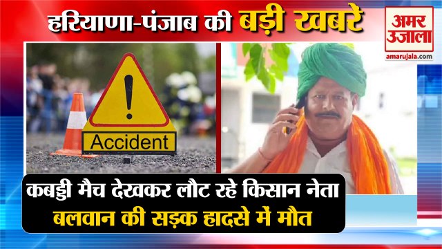 Bku Leader Balwan Dies In Road Accident At karnal|किसान नेता की हादसे में मौत समेत हरियाणा की खबरें