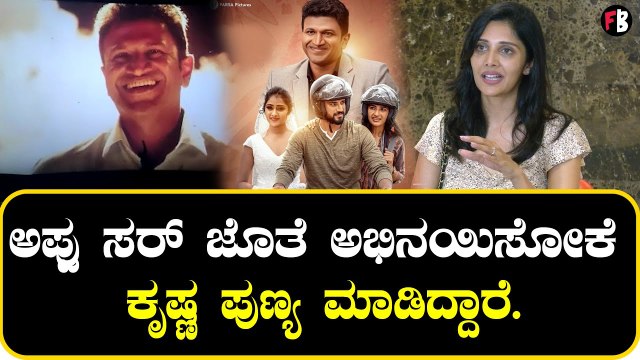 Lucky Man | ಸಿನಿಮಾದ ಪ್ರತಿ ಹಂತದಲ್ಲು ಅಪ್ಪು ಸರ್‌ನ ನೋಡೋಕೆ ಕಾಯ್ತ ಇದ್ದೆ| Milana Nagraj | Puneeth Rajkumar