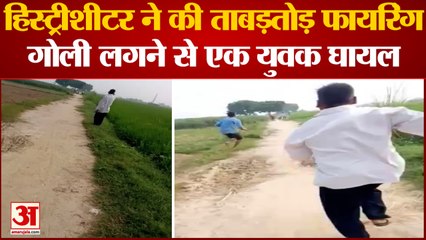 Mainpuri News | हिस्ट्रीशीटर ने की ताबड़तोड़ की कई राउंड फायरिंग, वीडियो वायरल