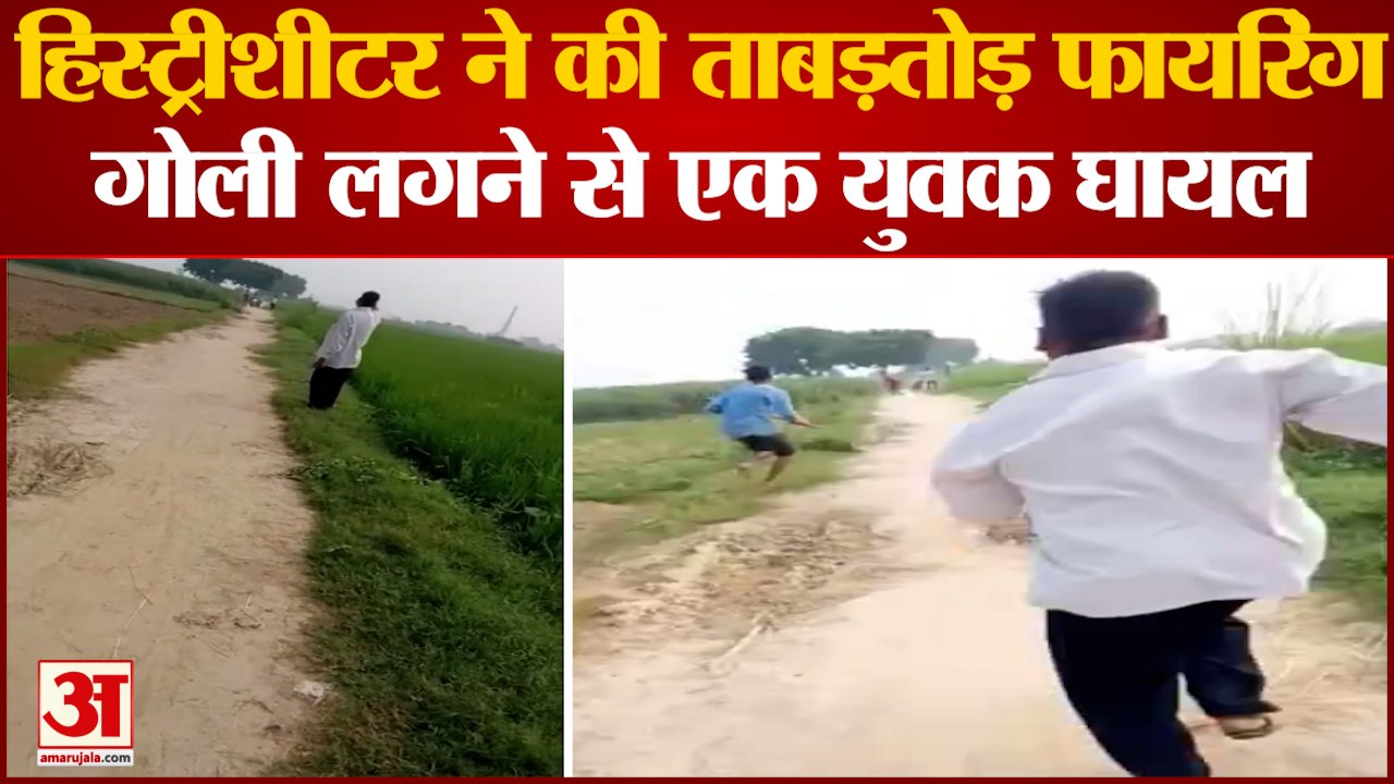 Mainpuri News | हिस्ट्रीशीटर ने की ताबड़तोड़ की क...