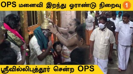 OPS | ஸ்ரீவில்லிபுத்தூர் ஆண்டாள் கோயிலில் குடும்பத்துடன் தரிசனம்