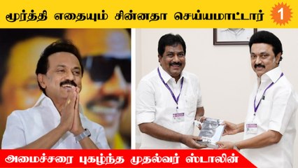 மூர்த்திக்கு அமைச்சர் பதவி கொடுக்க பயப்பட்டேன் - முதல்வர் ஸ்டாலின்