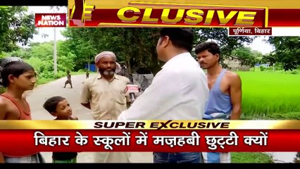 Bihar News : पूर्णिया के स्कूलों में शुक्रवार की छुट्टी पर सवाल