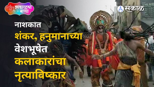 Ganesh Visarjan Live: गणपती विसर्जन मिरवणुकीत शंकर, हनुमान बनून कलाकारांची नृत्यातून मानवंदना |Sakal