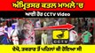 ਨਿਹੰਗ ਸਿੰਘਾਂ ਮਾਮਲੇ 'ਚ ਆਈ ਹੋਰ CCTV Video,  ਦੇਖੋ, ਤਕਰਾਰ ਤੋਂ ਪਹਿਲਾਂ ਕੀ ਹੋਇਆ ਸੀ | OneIndia Punjabi