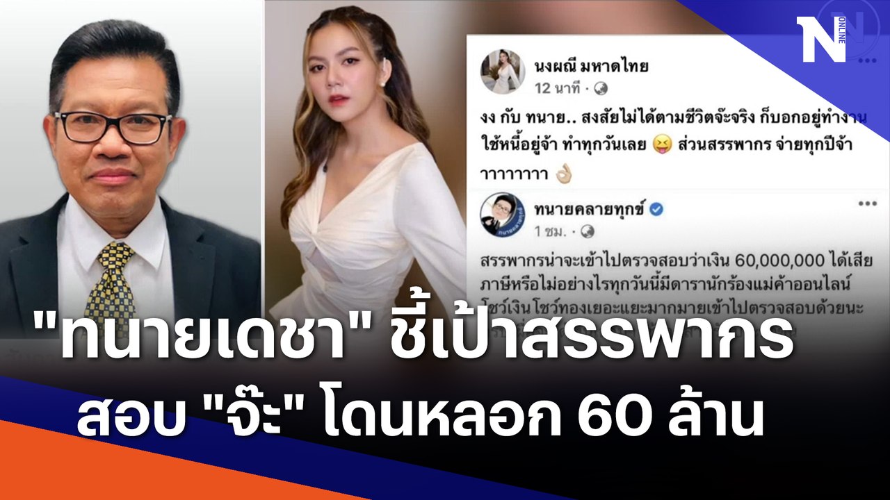 "ทนายเดชา" ชี้เป้าสรรพากร สอบ "จ๊ะ" โดนหลอก 60 ล้าน | เนชั่นทันข่าวค่ำ | NationTV22