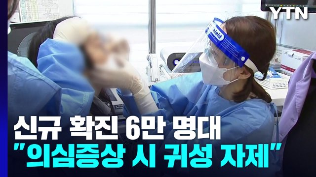 신규 환자 6만 명대로... 연휴 후 감소 추세 유지 / YTN