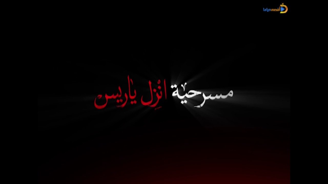مسرحية انزل ياريس من إنتاج قناة الأقصى