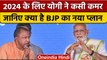 UP BJP में बदलाव का प्लान, 75 प्लस पर नजर | Lok Sabha Chunav 2024 | वनइंडिया हिंदी | *Politics