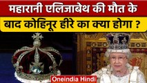 Queen Elizabeth II Death: महारानी के Crown में लगे Kohinoor हीरे का क्या होगा? |वनइंडिया हिंदी|*News