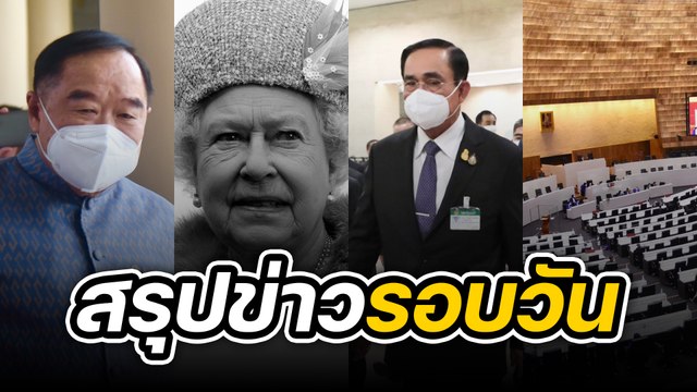 สรุปข่าวรอบวัน 9 กันยายน 2565