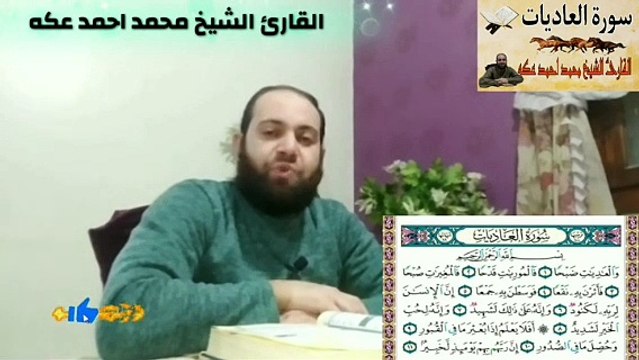 سورة العاديات surat Al Adiat القارئ الشيخ محمد احمد عكه Qari Sheikh Mohamed Ahmed Okka القرآن الكريم The holy Quran