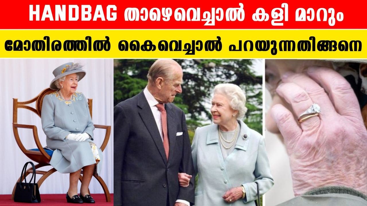 Queen Elizabeth'S Hand Bag Secrets : മേശപ്പുറത്ത് BAG വെച്ചാൽ ഇതാണ് പറയുന്നത് | *World