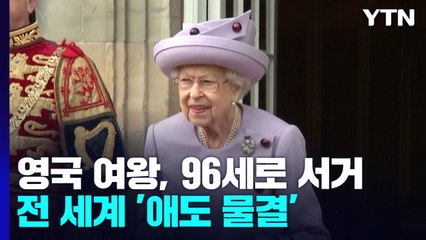 조명 끈 에펠탑·젤렌스키도 조의...전세계 애도 물결 / YTN