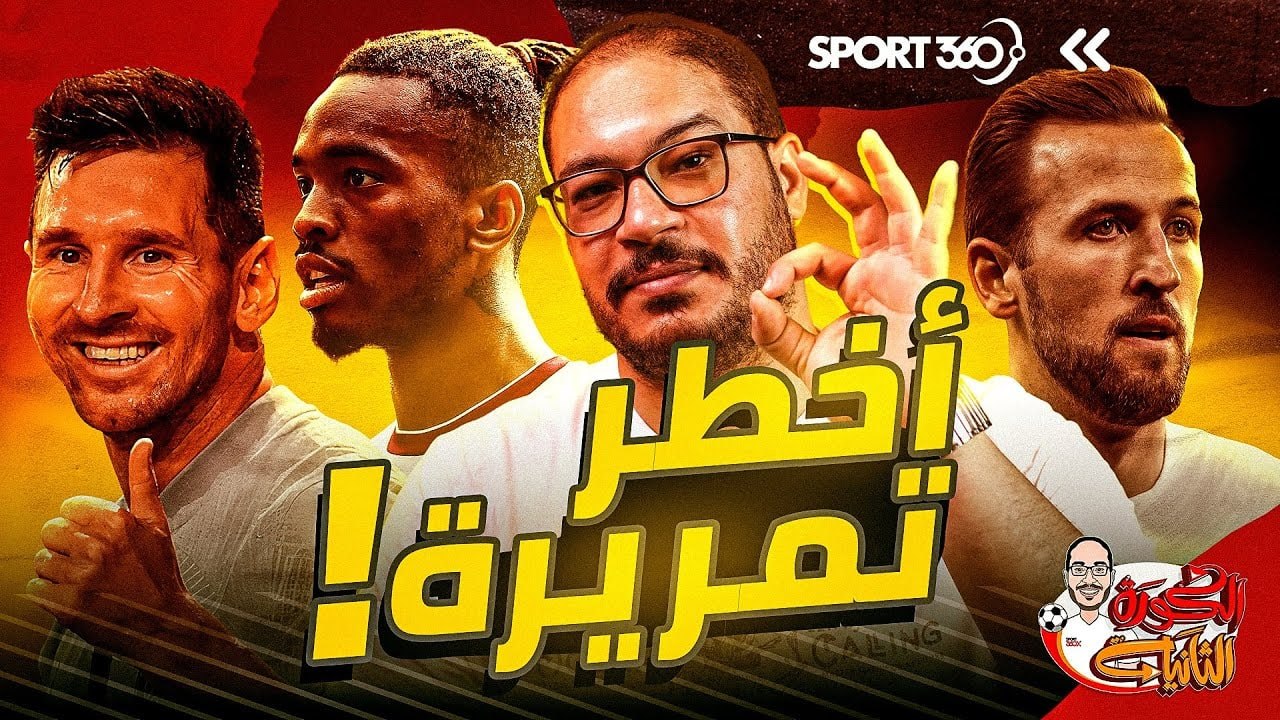 أخطر تمريرة في كرة القدم