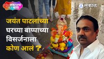 Ganesh Visarjan 2022: जयंत पाटील यांच्या घरच्या गणपतीचं विसर्जन | Sakal Media