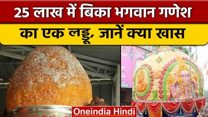 Hyderabad Ganpati Laddu की कीमत उड़ा देगी आपके होश, जानें क्यों है ये ख़ास ? | वनइंडिया हिंदी |*News