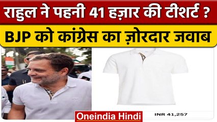 Bharat Jodo Yatra में Rahul की महंगी टी-शर्ट पर बवाल, जानें पूरा मामला | वनइंडिया हिंदी | *Politics