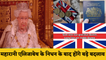 Queen Elizabeth की मौत के बाद बदलेगी UK की Currency, National Anthem और Passport  में भी होगा बदलाव