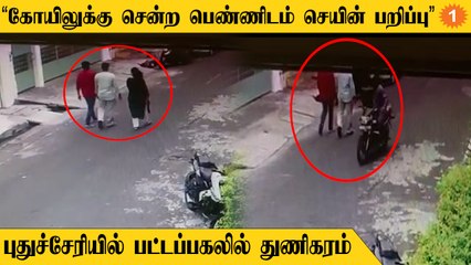 Download Video: உறவினர்களுடன் நடந்து சென்ற பெண்ணிடம் 5 சவரன்  தங்க செயின் பறிப்பு