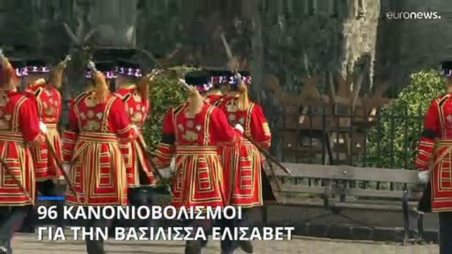 96 κανονιοβολισμοί για την βασίλισσα Ελισάβετ
