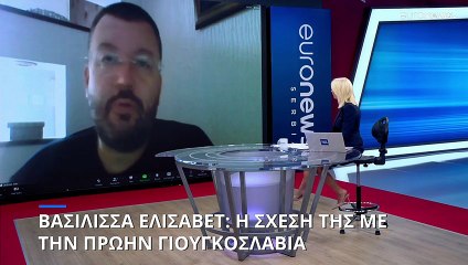 Βασίλισσα Ελισάβετ: Η σχέση της με την Πρώην Γιουγκοσλαβία