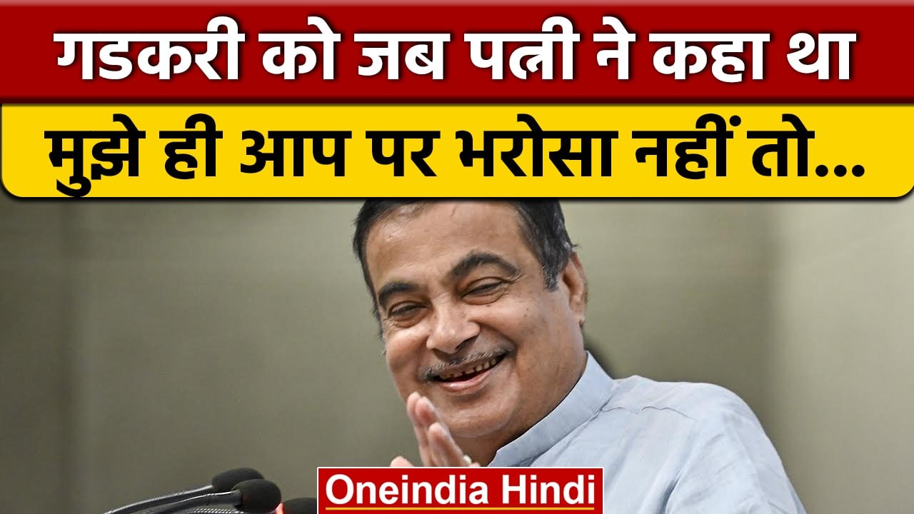 Nitin Gadkari को उनकी Wife ने क्यों कहा था मुझे ही आप पर भरोसा नहीं? | वनइंडिया हिंदी | *Politics