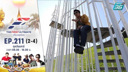 Rerun ออสเตรีย 1 | The First Ultimate เที่ยวสุดโลก | EP.211 (2/4)