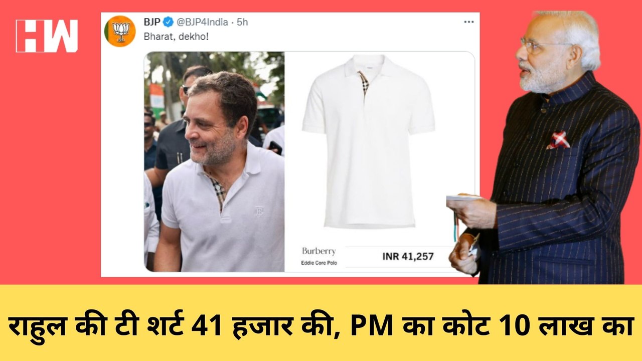 Rahul Gandhi की TShirt 41 हजार की ट्वीट करके फंसी BJP, Congress ने पूछा-Modi जी के कोट पर चर्चा करें