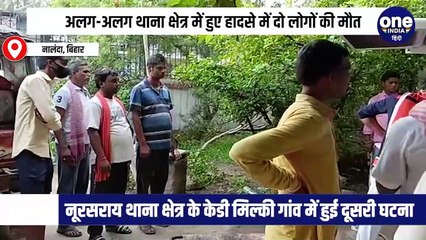 नालंदा में अलग-अलग थाना क्षेत्र में हुए हादसे में दो लोगों की मौत