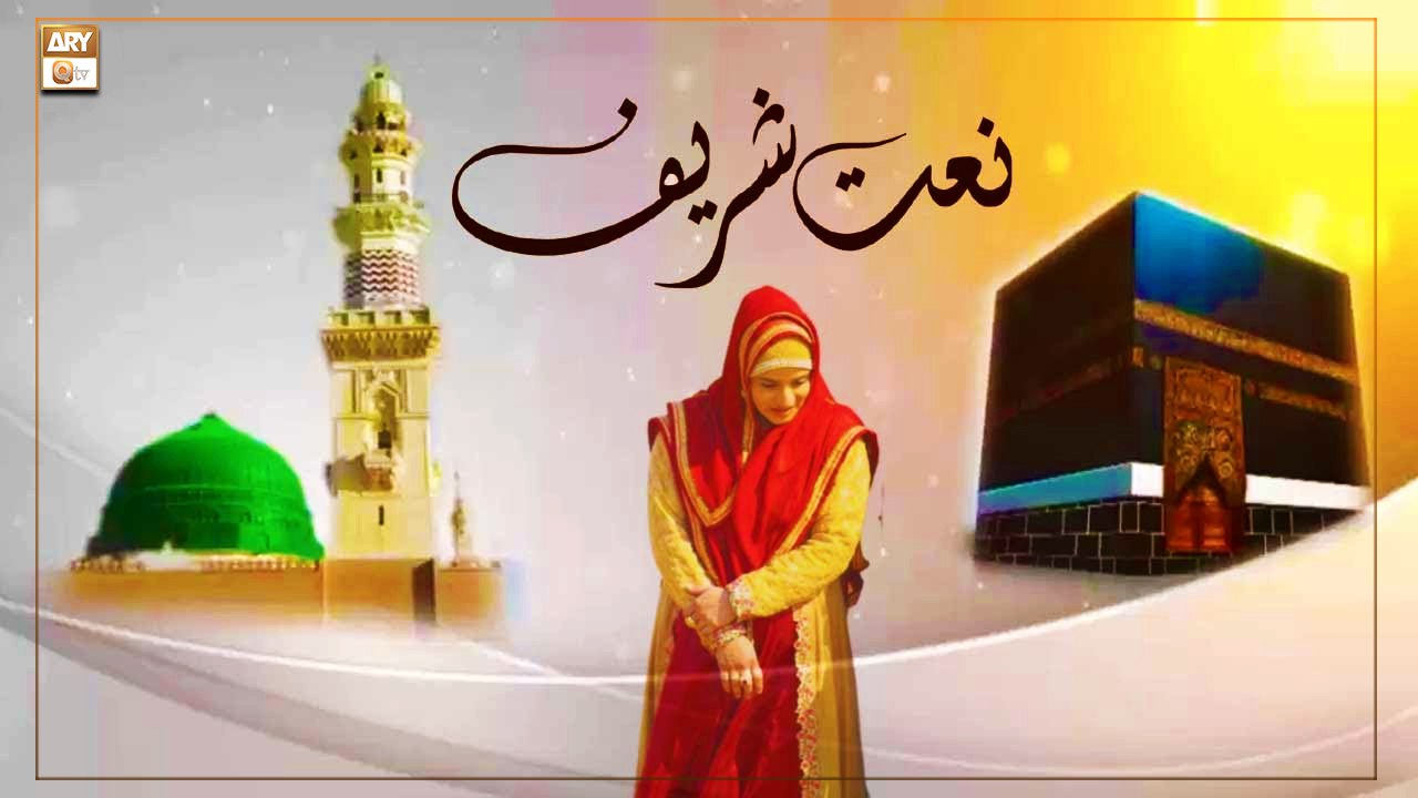 Dar Pe Sarkar Ke Jane wale Gaye - Naat Sharif 2022 - Hooria Faheem - Female Naat Khwan