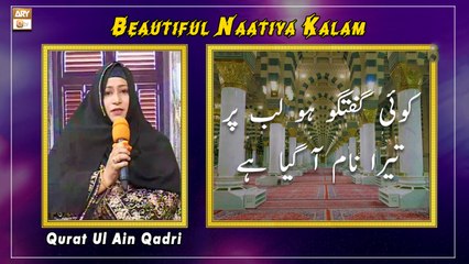 Koi Guftagu Ho Lab Par Tera Naam Aa Gaya Hai - Beautiful Naatiya Kalam - Qurat Ul Ain Qadri
