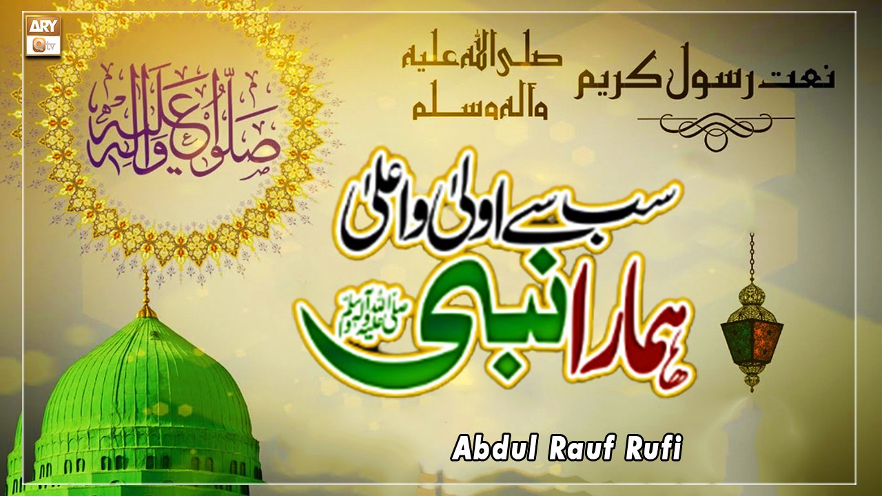Sab Se Aula o Aala Hamara Nabi - Naat-e-Rasool SAW By Prof. Abdul Rauf ...