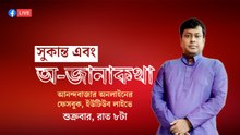 সুকান্ত এবং অ-জানাকথা