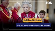 إليزابيث الثانية.. ملكة تعاقب عليها 15 رئيساً للوزراء في بريطانيا و14 رئيساً أمريكيا