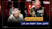 خلافة الملكة إليزابيث الثانية.. تفاصيل عملية سقوط جسر لندن